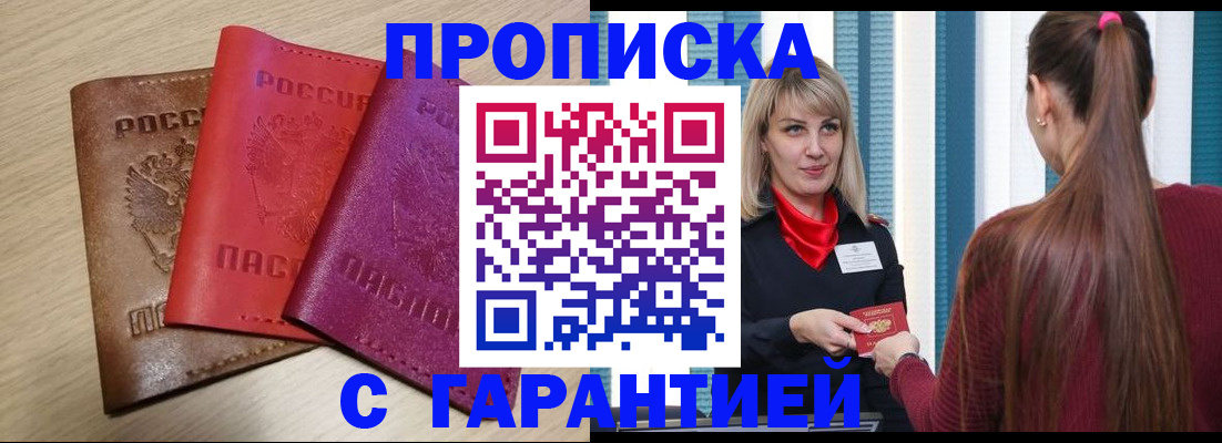 купить прописку в Муроме